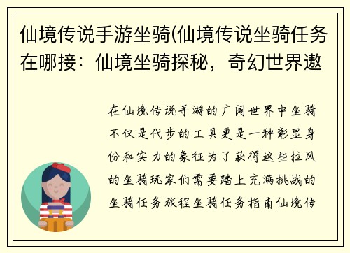 仙境传说手游坐骑(仙境传说坐骑任务在哪接：仙境坐骑探秘，奇幻世界遨游)
