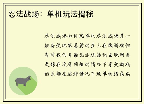 忍法战场：单机玩法揭秘