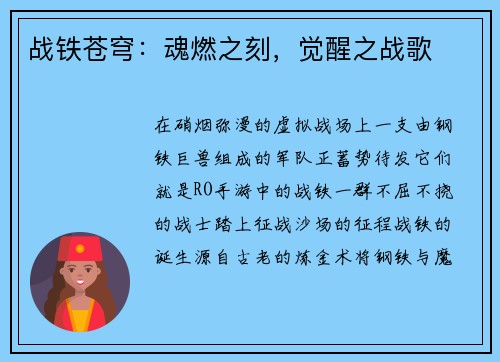 战铁苍穹：魂燃之刻，觉醒之战歌