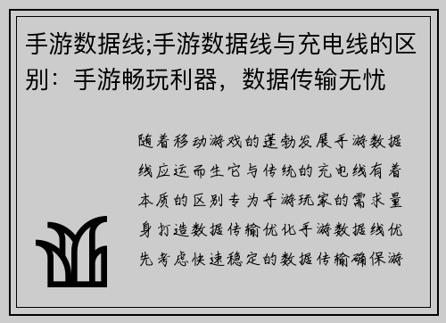 手游数据线;手游数据线与充电线的区别：手游畅玩利器，数据传输无忧