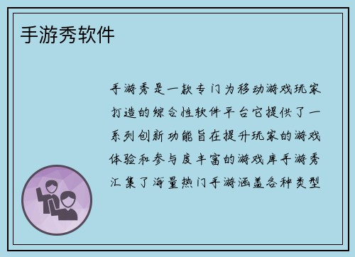 手游秀软件