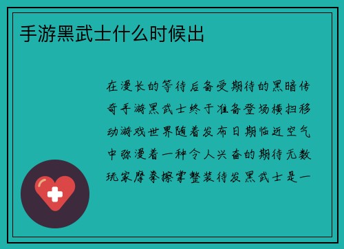 手游黑武士什么时候出