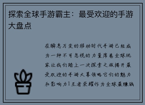 探索全球手游霸主：最受欢迎的手游大盘点