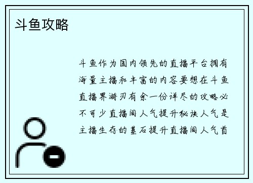 斗鱼攻略