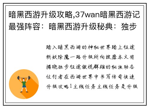 暗黑西游升级攻略,37wan暗黑西游记最强阵容：暗黑西游升级秘典：独步征途，傲视群雄