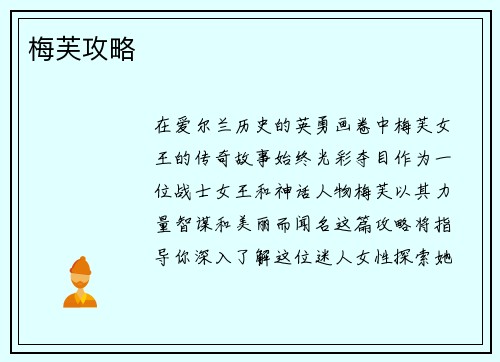 梅芙攻略